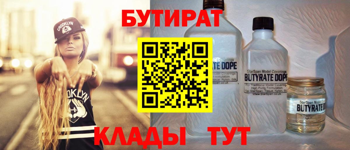 Бутират Butirat Горно-Алтайск